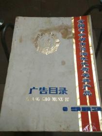 全国部分省市自治区优质名牌产品广告目录（1983）