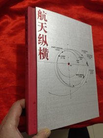 航天纵横——航天对基础科学的拉动 【16开，精装】