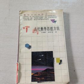 中国古代数学思想方法