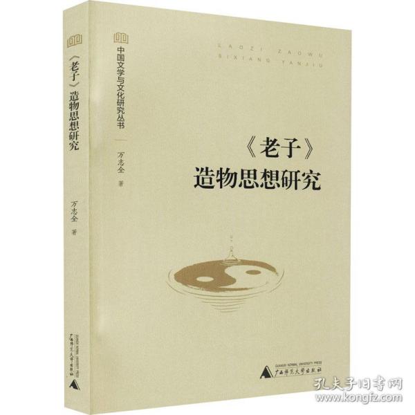 老子造物思想研究/中国文学与文化研究丛书