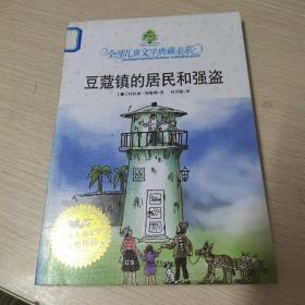 豆蔻镇的居民和强盗：全球儿童文学典藏书系