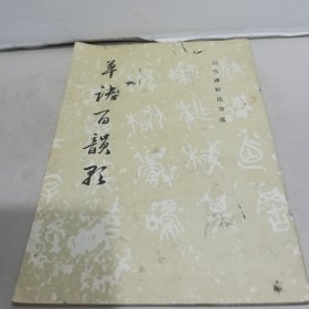 草诀百韵歌