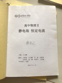 北京十一学校 高中物理（热光原、静电场 恒定电流、磁场 电磁感应、机械能 动量，机械振动和机械波）5本合售