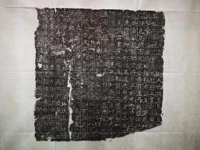 【唐志系列】，隶书竺宝兴 ，碑文流畅！书法不错！