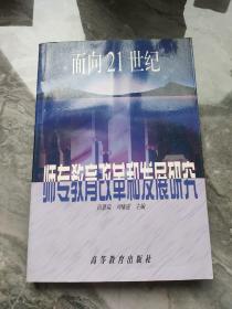 面向21世纪师专教育改革和发展研究