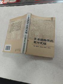 日本侵略华北罪行史稿（书棱，前皮破，书是面有黄斑，内容完整，品相如图）