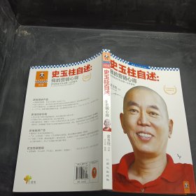 史玉柱自述：我的营销心得