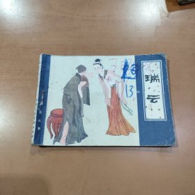 连环画 瑞云