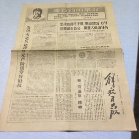 （解放日报）1968年2月26日（生日报纸）