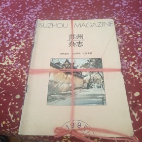 《 苏州杂志》1995年1～6期全