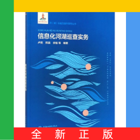 信息化河湖巡查實(shí)務(wù)/河湖長(zhǎng)能力提升系列叢書(shū)
