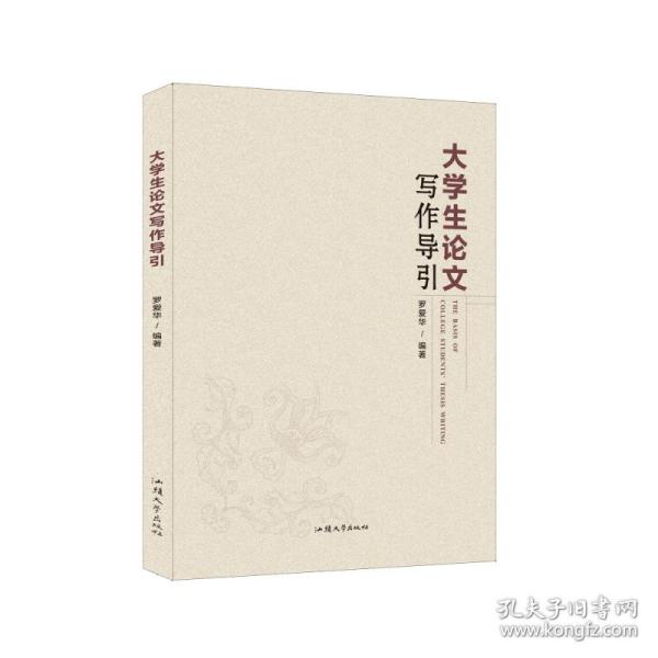 大学生写作导引 普通图书/综合图书 罗爱华 汕头大学 9787565843105