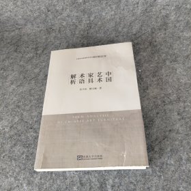 正版图书 中国艺术家具术语解析张天星东南大学出版社9787576608106