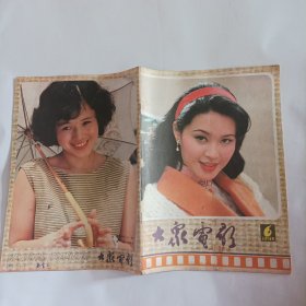 大众电影1985/6 （国际电影资料馆联合会指定收藏的中国期刊；封面;第9届电影百花奖最佳女演员方舒;封底；封二:演员张伟欣；中插画页:张小磊、张潮、吴丹主演的电影《相思女子客店》剧照；金萍、张天喜、何睛主演的电影《公寓》;方舒、馥荔主演的电影《日出》剧照；殷亭茹、张国立主演的《乡思》银苑新花:林芳兵、张天喜、傅艺伟、霍秀、马晓伟;台湾演员杨惠珊……）台湾演员林凤娇；美国影星波姬·小丝；陈佩斯）