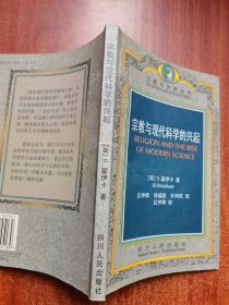 宗教与现代科学的兴起