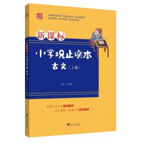 古文/上新课标小学观止读本/苗金德/浙江大学出版社