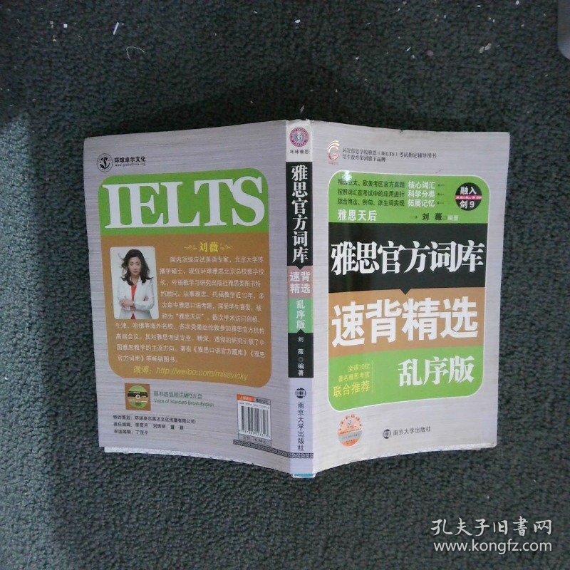 环球雅思学校雅思IELTS考试指定辅导用书：雅思官方词库速背精选乱序版