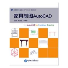 家具制图AutoCAD（高等院校工业设计类“十三五”规划教材）