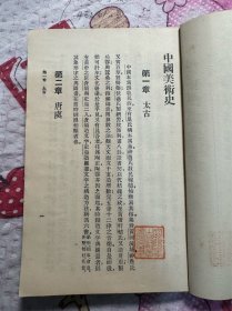 中国美术史 大村西崖著