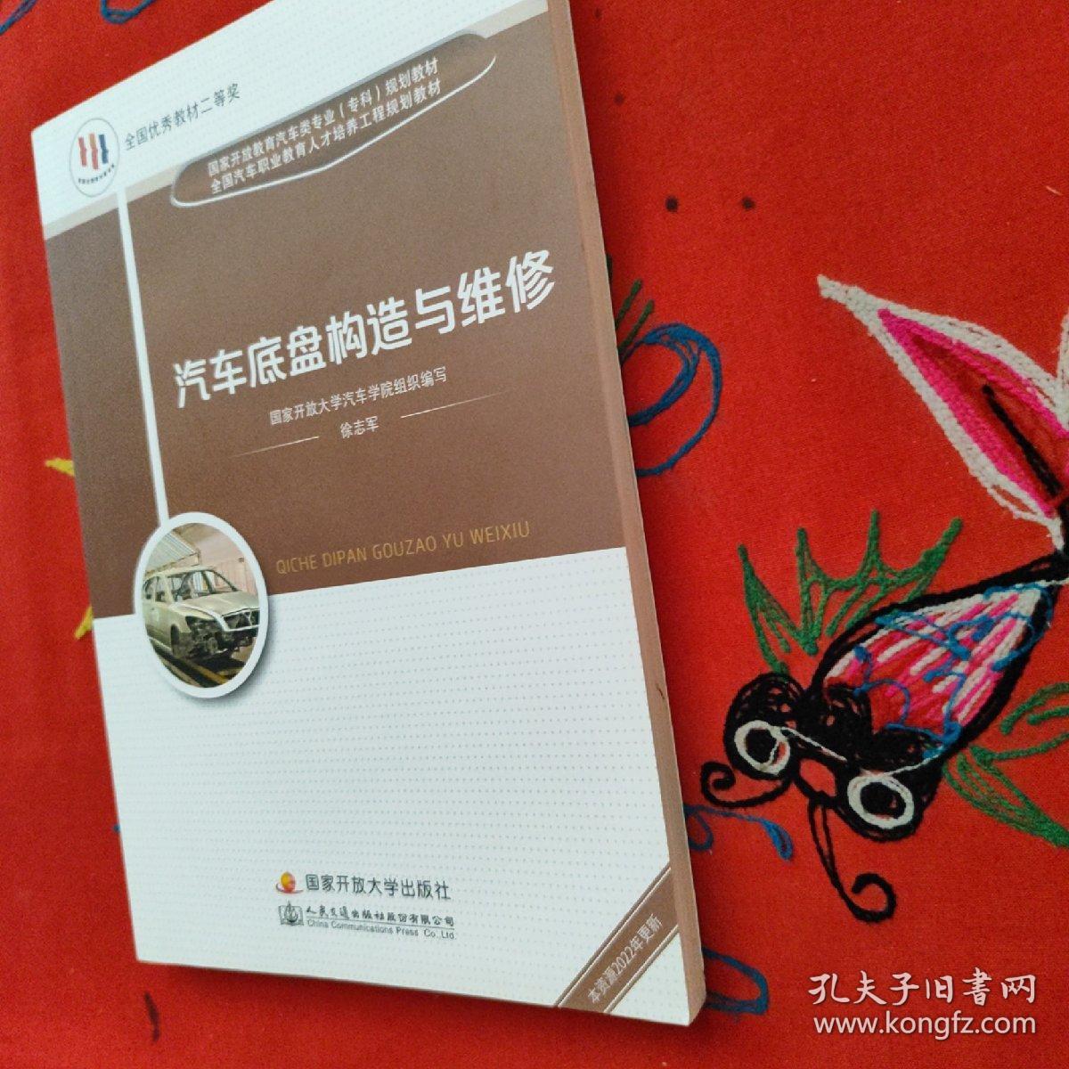 汽车底盘构造与维修