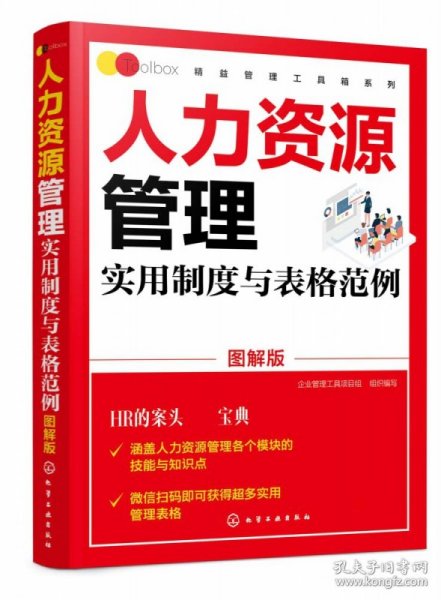 精益管理工具箱系列--人力资源管理实用制度与表格范例（图解版）