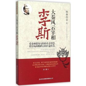 【正版新书】社科将相传奇1：大秦风云宰相·李斯