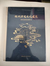 株洲历史文化建筑（全新未拆封）