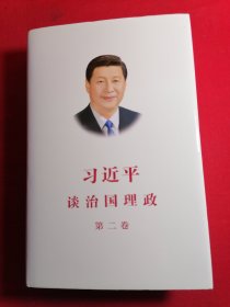 习近平谈治国理政 第二卷（中文精装）