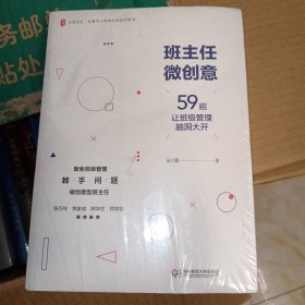 大夏书系·班主任微创意：59招让班级管理脑洞大开 全新未拆封 不偏远包邮