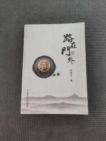 路在门外