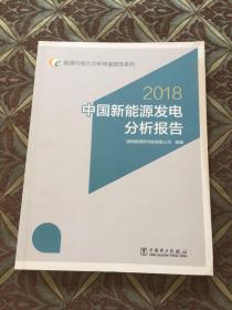 能源与电力分析年度报告系列  2018  中国新能源发电分析报告