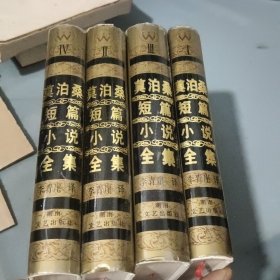 莫泊桑短篇小说全集（全四卷）