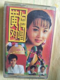 磁带：黄梅对唱精品集【只发快递】