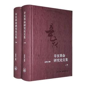 历史学家金冲及编著《辛亥革命研究论文集》精装全2册，厚达1000余页