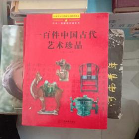 中华一百爱国珍遗系列：一百件中国古代艺术珍品（百部青少年爱国主义教育读本）（未翻阅）