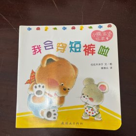 小熊宝宝绘本 我会穿短裤啦
