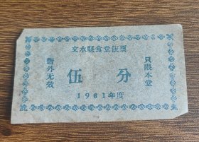 1961年山西省文水县食堂饭票