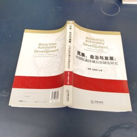 民族、自治与发展：中国民族区域自治制度研究