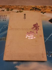 带灯 一版一印