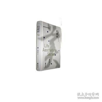反美学：在阐释中理解当代审美文化（潘知常美学）
