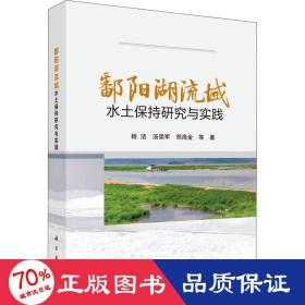 鄱阳湖流域水土保持研究与实践