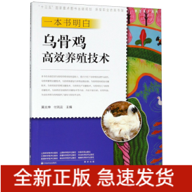 一本书明白乌骨鸡高效养殖技术/养活天下系列/新型职业农民书架