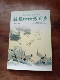 轻轻松松活百岁：一试即灵的快乐益寿小窍门