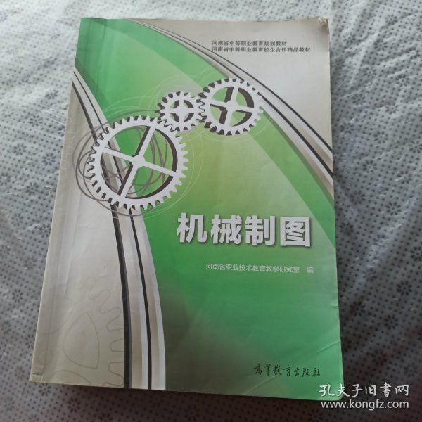 河南省中等职业教育规划教材·河南省中等职业教育校企合作精品教材：机械制图