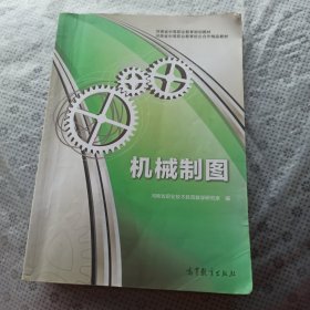 河南省中等职业教育规划教材·河南省中等职业教育校企合作精品教材：机械制图