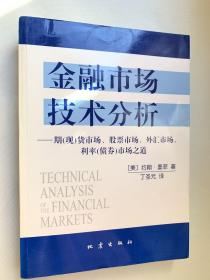 金融市场技术分析：期（现）货市场、股票市场、外汇市场、利率（债券）市场之道