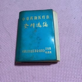 中草药新医疗法资料选编（内蒙古）