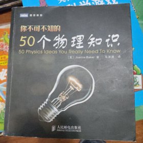 你不可不知的50个物理知识