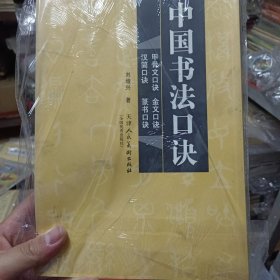 中国书法口诀 甲骨文口诀 金文口诀 汉简口诀 篆书口诀