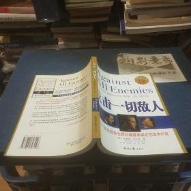 反击一切敌人：前白宫安全顾问揭露美国反恐战争内幕